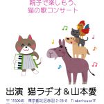 11月18日開催予定「親子で楽しもう猫の歌コンサート」チラシ